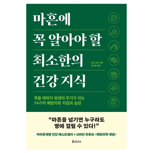 마흔에 꼭 알아야 할 최소한의 건강 지식, 도서출판루미너스, 모리 유마