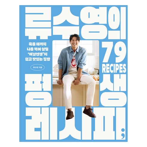 류수영의 평생 레시피:죽을 때까지 나를 먹여 살릴 ‘어남선생’의 쉽고 맛있는 집밥