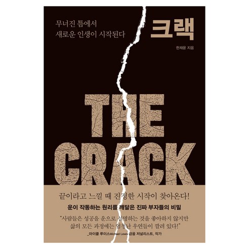 크랙:무너진 틈에서 새로운 인생이 시작된다, 한재윤, 프롬비