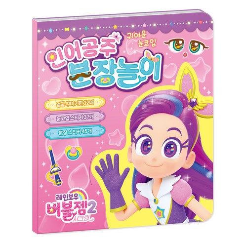 레인보우 버블젬 시크릿 인어공주 분장놀이, 아이누리