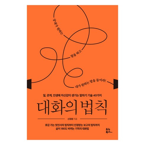 대화의 법칙:일 관계 인생에 자신감이 생기는 말하기 기술 40가지, 신경원, 유노북스