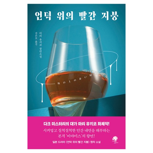 언덕 위의 빨간 지붕, 나무옆의자, 마리 유키코