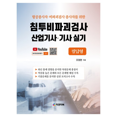 항공종사자 비파괴검사 종사자를 위한침투비파괴검사 산업기사 기사 실기: 필답형, 피앤피북