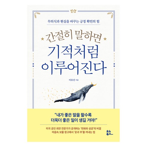 간절히 말하면 기적처럼 이루어진다:무의식과 현실을 바꾸는 긍정 확언의 힘, 유노북스, 이유진