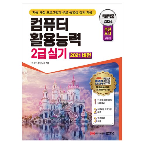 2026 백발백중 컴퓨터활용능력 2급 실기, 성안당
