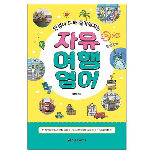 인생이 두 배 즐거워지는 자유 여행영어, 다락원, 없음null