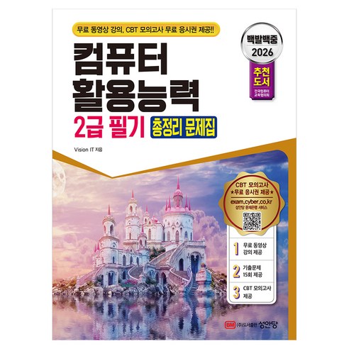 2026 백발백중 컴퓨터활용능력 2급 필기 총정리 문제집, 성안당