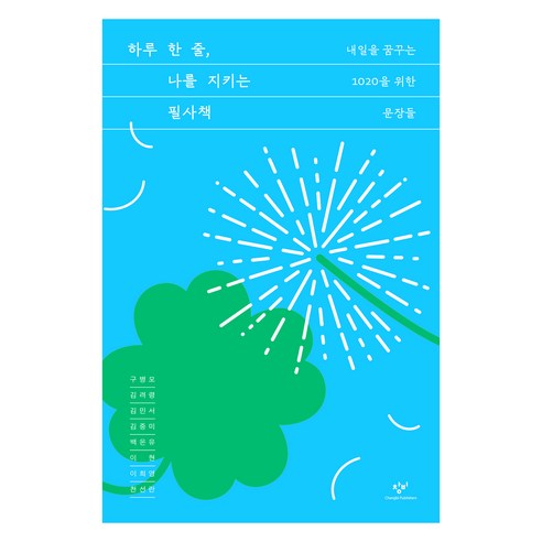 하루 한 줄 나를 지키는 필사책:내일을 꿈꾸는 1020을 위한 문장들, 구병모, 김려령, 김민서, 김중미, 백온유, 이현, 이희영, 천선란, 창비