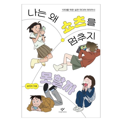 나는 왜 쇼츠를 멈추지 못할까:10대를 위한 실전 미디어 리터러시, 창비, 김아미