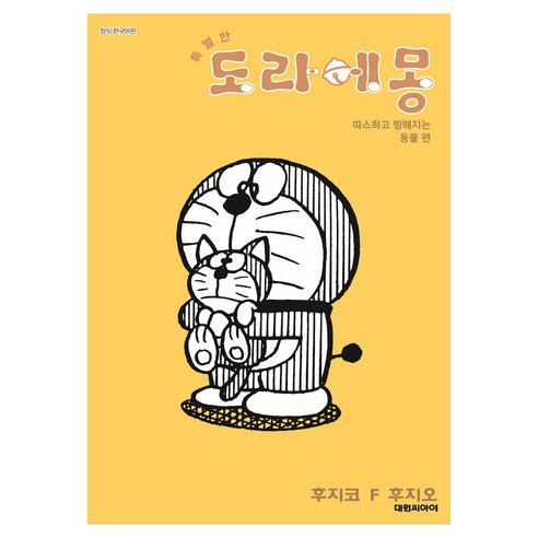 특별한 도라에몽 5: 따스하고 찡해지는 동물 편, 대원씨아이, 후지코 F. 후지오