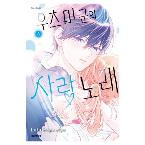 우츠미 군의 사랑 노래 3, 대원씨아이, 카가미야 루루