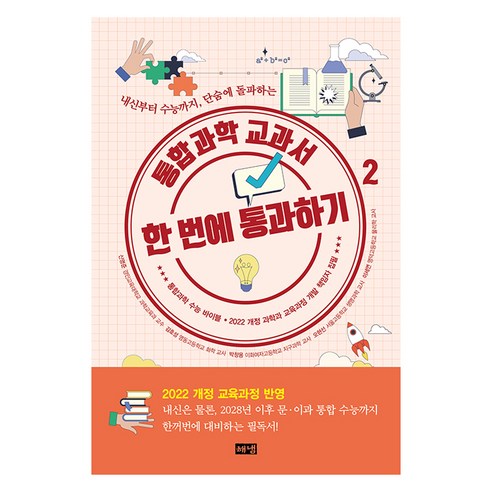 통합과학 교과서 한 번에 통과하기 2:내신부터 수능까지 단숨에 돌파하는, 신영준, 김호성, 박창용, 오현선, 이세연, 해냄출판사