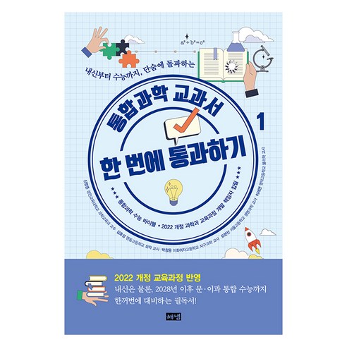 통합과학 교과서 한 번에 통과하기 1, 해냄, 신영준, 김호성, 박창용, 오현선, 이세연