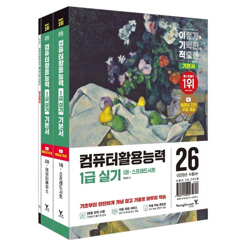 2026 이기적 컴퓨터활용능력 1급 실기 기본서 세트, 영진닷컴