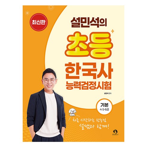 설민석의 초등 한국사능력검정시험 기본 4·5·6급, 단꿈아이