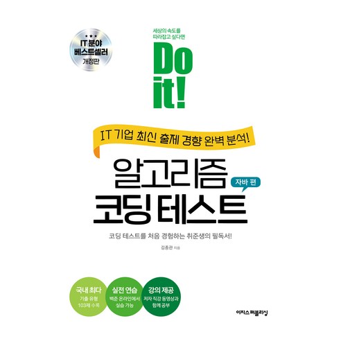Do it! 알고리즘 코딩 테스트: 자바 편:코딩 테스트를 처음 경험하는 취준생의 필독서, 김종관, 이지스퍼블리싱