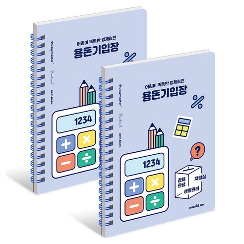 뮤니드 아동용 조이 경제습관 용돈기입장, 블루, 2개