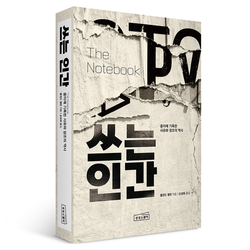 쓰는 인간: 종이에 기록한 사유와 창조의 역사, 상상스퀘어, 롤런드 앨런