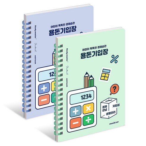 뮤니드 아동용 조이 경제습관 용돈기입장 2종, 그린, 블루, 1세트