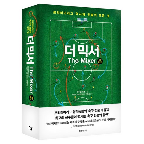 더 믹서:프리미어리그 역사와 전술의 모든 것, 한스미디어, 마이클 콕스