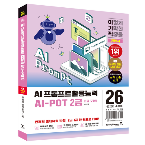 2026 이기적 AI-POT AI 프롬프트활용능력 2급(1급 포함) 기본서:한국생산성본부(KPC) 공식인증교재, 김영진, 영진닷컴