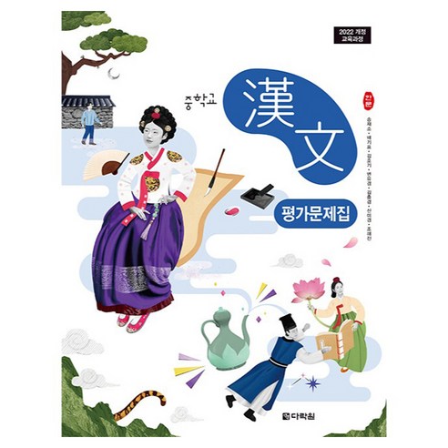 중학교 한문 평가문제집 2022 개정 교육과정, 한자/한문, 중등 전학년