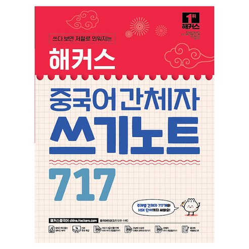 해커스 중국어 간체자 쓰기노트 717:주제별 간체자 717개와 HSK 단어까지 써봐요! | QR로 바로 듣는 원어민 MP3 | 중국어 인강 | HSK 무료 특강, 해커스어학연구소, 해커스 중국어연구소 저