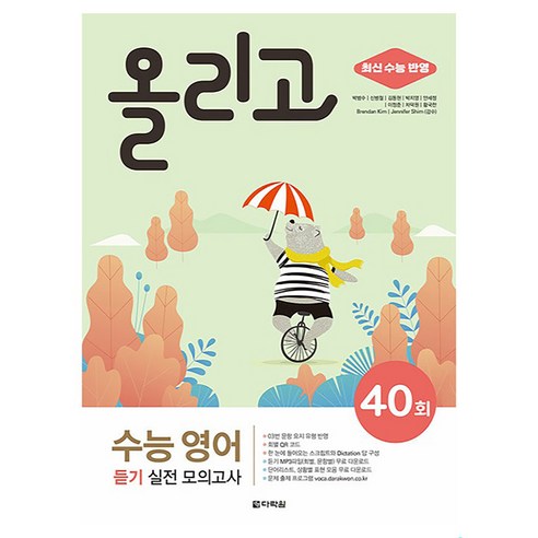 올리고 수능 영어 듣기 실전 모의고사 40회:최신 수능 반영, 영어영역 듣기, 고등 3학년