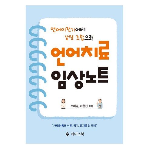 언어치료 임상노트, 에이스북, 서혜경, 이현선