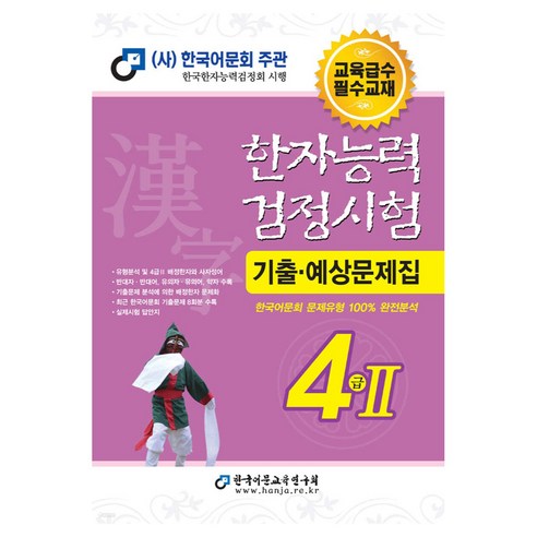 2025 한자능력검정시험 기출예상문제집 4급2, 4급Ⅱ, 한국어문교육연구회