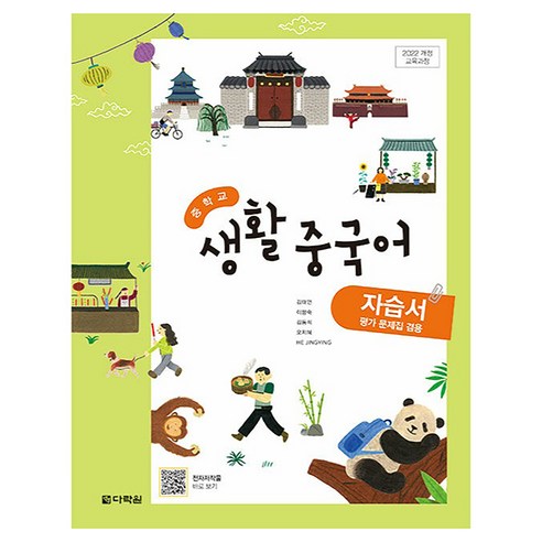 중학교 생활 중국어 자습서 평가 문제집 겸용 2022 개정 교육과정, 없음