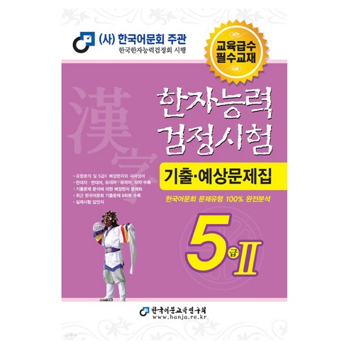 2025 한자능력검정시험 기출예상문제집 5급Ⅱ, 한국어문교육연구회
