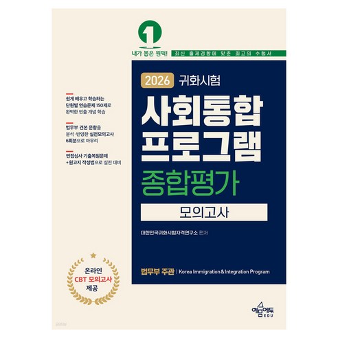 2026 귀화시험 사회통합프로그램 종합평가 모의고사:법무부 공식 견본 문항을 분석 반영한 실전모의고사 6회분으로 마무리 / 온라인 CBT 모의고사 무료 제공, 예문에듀 예문에듀
