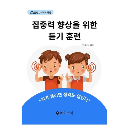 집중력 향상을 위한 듣기 훈련, 에이스북, 김은정, 김유진
