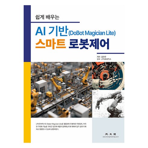 쉽게 배우는 AI 기반 (DoBot Magician Lite) 스마트 로봇제어, 상품명, 상세 설명 참조, 상세 설명 참조