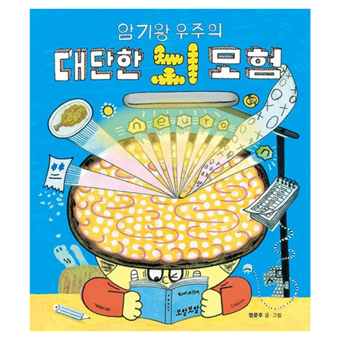 암기왕 우주의 대단한 뇌 모험, 모알보알, 정문주, 없음null