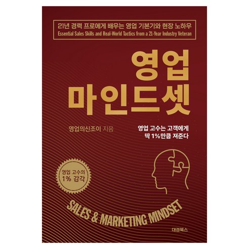 영업 마인드셋:21년 경력 프로에게 배우는 영업 기본기와 현장 노하우, 영업 마인드셋, 영업의신조이(저), 대경북스, 영업의신조이