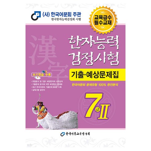2025 한자능력검정시험 기출예상문제집 7급 2, 7급Ⅱ, 한국어문교육연구회