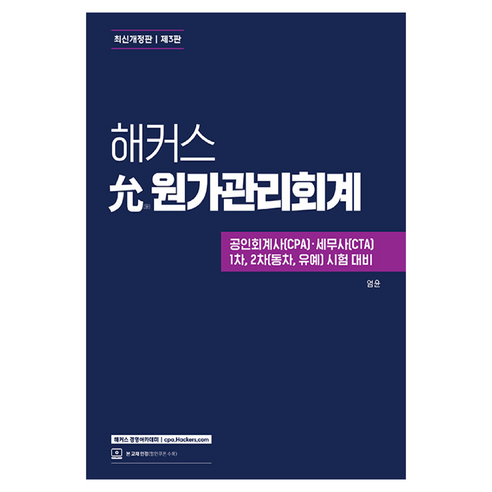 윤 원가관리회계 개정판 제3판, 해커스경영아카데미
