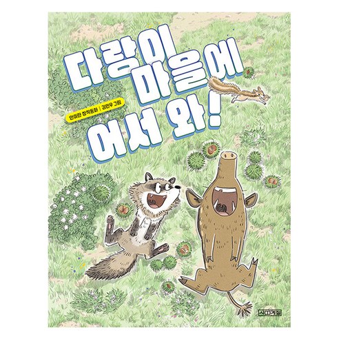 다랑이 마을에 어서 와!, 사계절, 안미란 글/김민우 그림, 상세 설명 참조