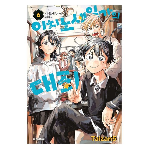이치노세 일가의 대죄 6, 대원씨아이, 타이잔5