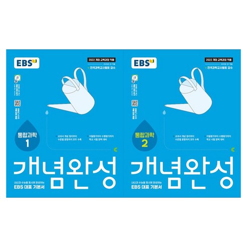 2025 EBS 개념완성 1 + 2 세트 전 2권, 통합과학, 고등 1학년