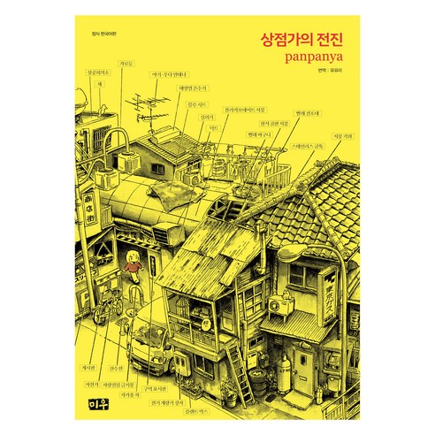 상점가의 전진, 대원씨아이, PANPANYA