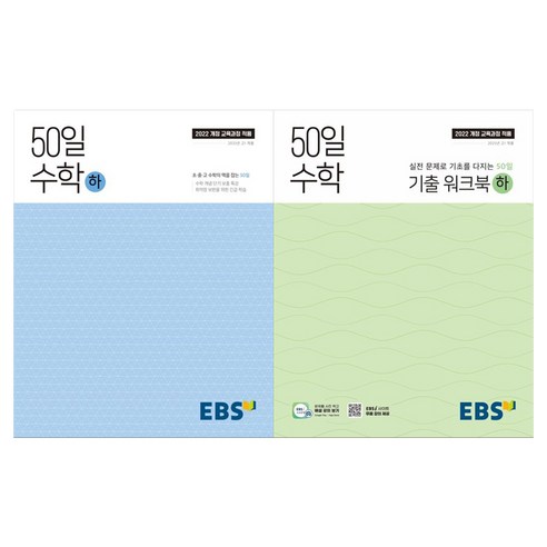 2025 50일 수학 + 기출 워크북 세트 전 2권, 수학(하), 전학년