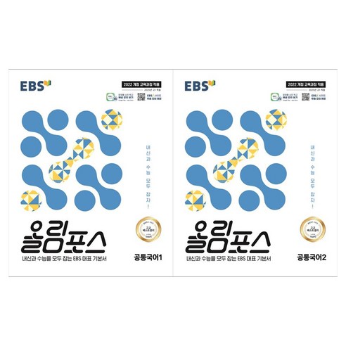 2025 EBS 올림포스 전 2권 세트, 국어(공통국어1·2), 고등 1학년