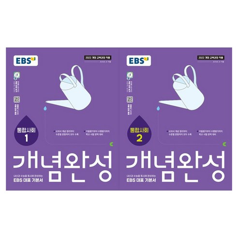 2025 EBS 개념완성 세트 전 2권, 통합사회, 고등 1학년/1권+2권