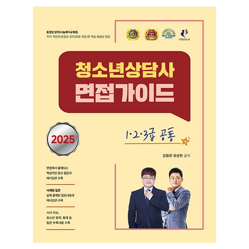 2025 청소년상담사 면접가이드 1·2·3급 공통, 나눔Book, 김형준, 유상현