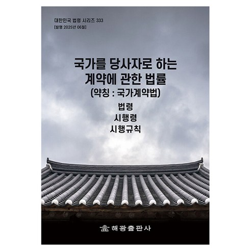 국가를 당사자로 하는 계약에 관한 법률(약칭: 국가계약법): 법령 시행령 시행규칙, 국가를 당사자로 하는 계약에 관한 법률(약칭: 국가.., 해광 편집부(저), 해광
