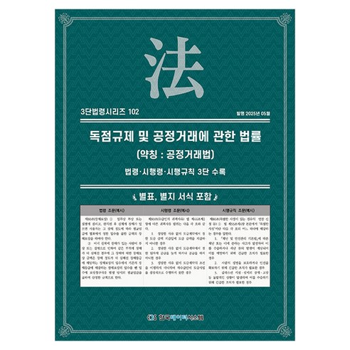 독점규제 및 공정거래에 관한 법률 (약칭 : 공정거래법), 한국데이터시스템, KDS 편집부