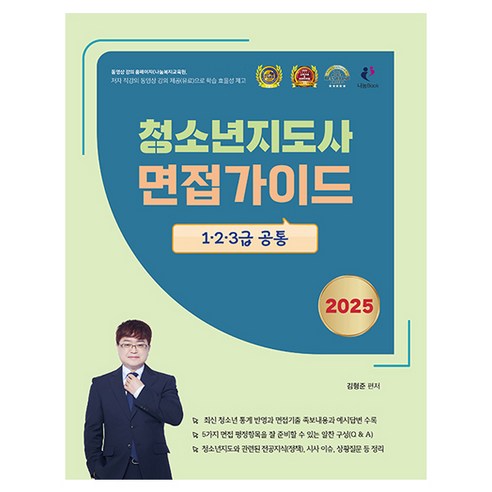 2025 김형준 청소년지도사 면접가이드 1·2·3급 공통, 나눔Book